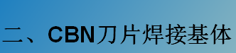 CBN刀片焊接基體-K系列（C型，D型）