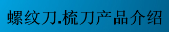 螺紋刀，梳刀產(chǎn)品介紹-公制螺紋刀片及梳刀系列
